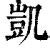 凱字意思|凯（汉语文字）